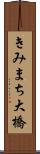 きみまち大橋 Scroll