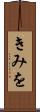 きみを Scroll