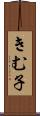 きむ子 Scroll