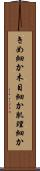 きめ細か Scroll