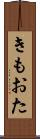 きもおた Scroll