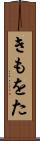 きもをた Scroll