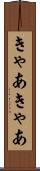 きゃあきゃあ Scroll