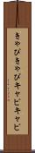 きゃぴきゃぴ Scroll