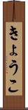 きょうこ Scroll