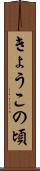 きょうこの頃 Scroll