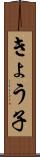 きょう子 Scroll