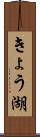 きょう湖 Scroll