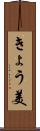 きょう美 Scroll