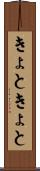 きょときょと Scroll