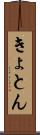きょとん Scroll