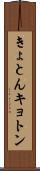 きょとん Scroll
