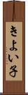 きよい子 Scroll
