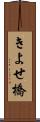 きよせ橋 Scroll