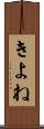 きよね Scroll