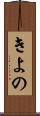 きよの Scroll