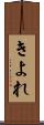 きよれ Scroll