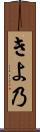 きよ乃 Scroll