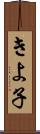 きよ子 Scroll