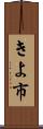 きよ市 Scroll