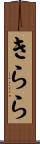 きらら Scroll