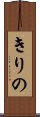 きりの Scroll