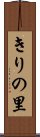 きりの里 Scroll