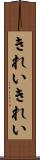 きれいきれい Scroll