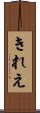 きれえ Scroll