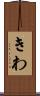 きわ Scroll