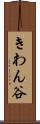 きわん谷 Scroll