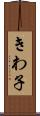 きわ子 Scroll