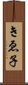 きゑ子 Scroll
