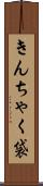 きんちゃく袋 Scroll