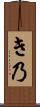 き乃 Scroll