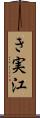 き実江 Scroll