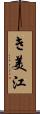 き美江 Scroll