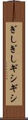 ぎしぎし Scroll