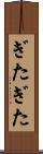 ぎたぎた Scroll