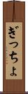 ぎっちょ Scroll