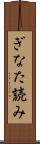 ぎなた読み Scroll