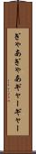 ぎゃあぎゃあ Scroll