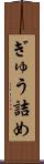 ぎゅう詰め Scroll