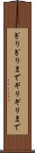 ぎりぎりまで Scroll
