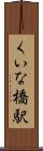 くいな橋駅 Scroll