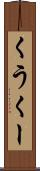 くう Scroll