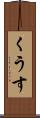 くうす Scroll
