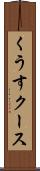 くうす Scroll