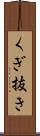 くぎ抜き Scroll