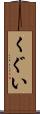 くぐい Scroll
